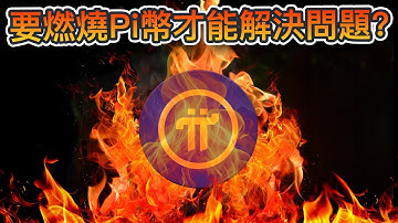 為何Pi Network價格沒有上漲？代幣解鎖持續進行中！要燃燒Pi幣才能解決問題？｜Cryptonews