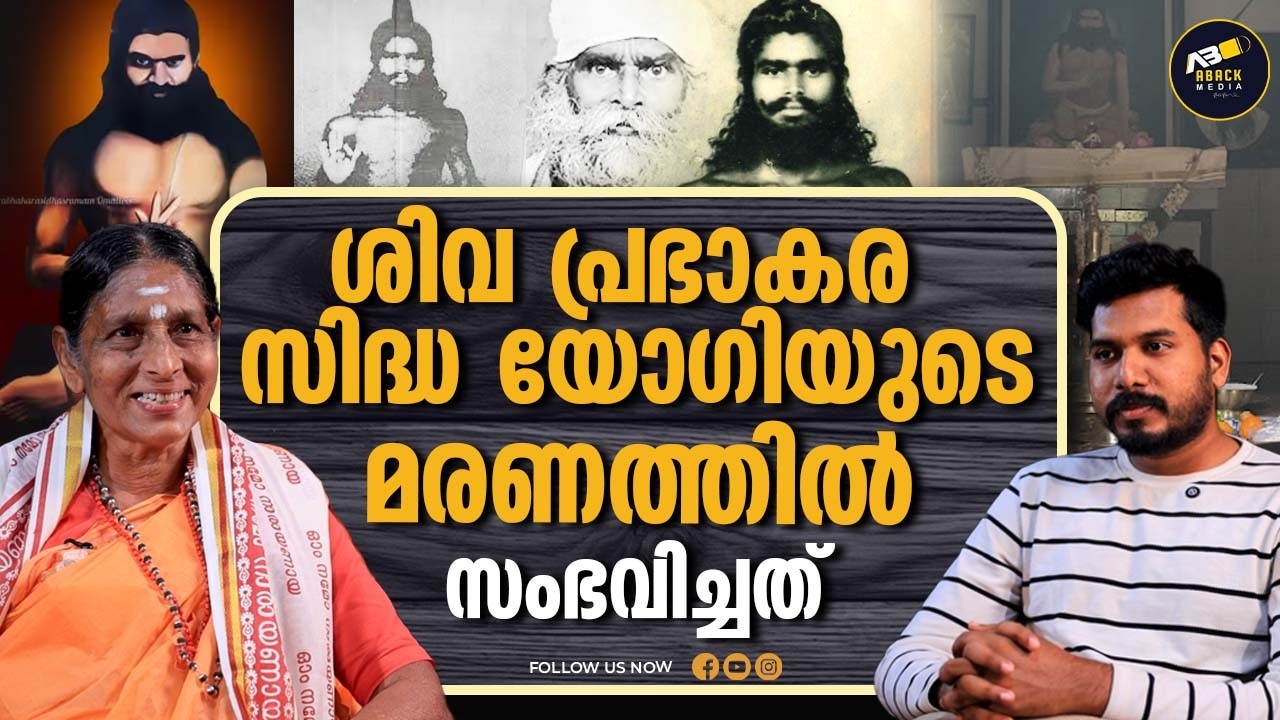 ആത്മാക്കളെ അന്വേഷിച്ചു പോയ പ്രഭാകര സിദ്ധയോഗി | SOUL | SHIVA PRABHAKARA SIDDHA YOGI |