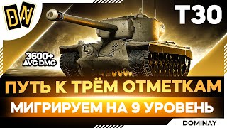 Т30 ► РИСКОВАННО ДОБИВАЕМ ► 89 - 95% ► 4300 AVG DMG