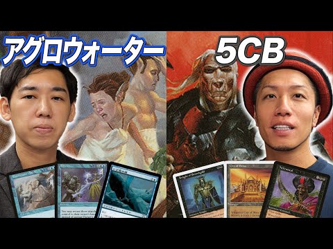 MTG Dream Match] A nostalgic battle between 90s decks! Aggro Water