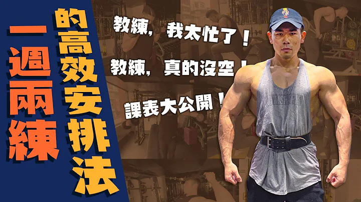训练时间有限，该如何安排健身菜单？四种课表让你高效率训练！ - 天天要闻