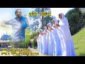 New Eritrean Orthodox Mezmur Zemari Samuel Tedros Zemarit Samrawit Mengsteab ዳዊት ይዘምር Dawit Yzemr