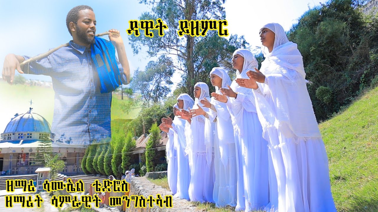 New eritrean orthodox mezmur zemari samuel tedros zemarit  samrawit mengsteab ዳዊት ይዘምር dawit yzemr