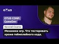 Василий Смагин, QA Lead в High Ground GamesМеханики игр. Что тестировать кроме геймплейного кода