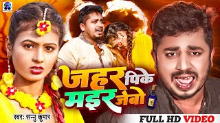 Video thumbnail of "Video | Sannu Kumar Maithili Song 2023 | Jahar Pike Mar Jebo | Maithili Song | Nesa Yadav Video"