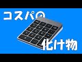 HHKBの相棒探し！SATECH の超オシャレ話題テンキーは最高なのか！