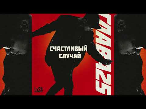 Lx24 - Счастливый случай