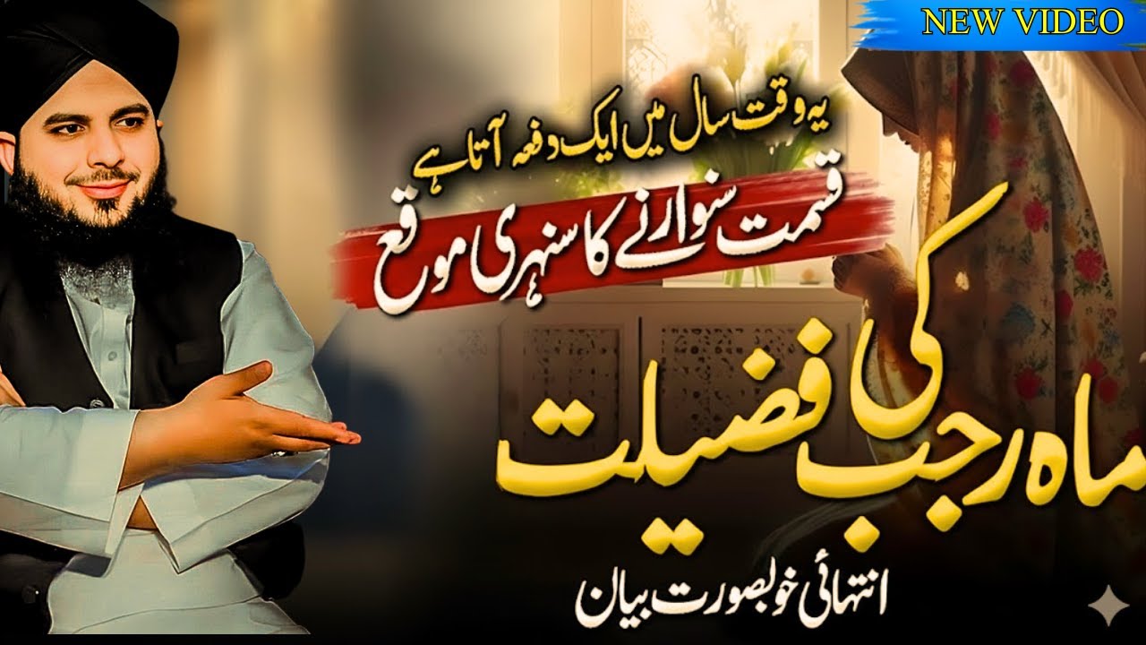 Mahe Rajab Ki Fazeelat | Pehla Kaam  Peer Ajmal Raza Qadri –Emotional Lectures | Quran Tafseer Bayan