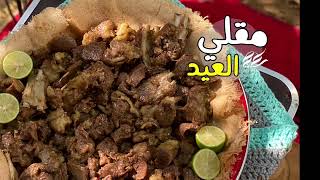 مقلي العيد اللذيذ-مقلقل-قلية😋