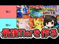 レジェンド行ったのでソロランTier表作る【ポケモンユナイト】