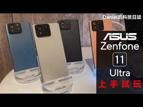 Zenfone 11 Ultra AI 大革新！ASUS 不出細 Mon 反出大 Mon 手機！發佈會親手上手試玩 | ASUS | 華碩 | Zenfone | 旗艦手機 | 2024 年