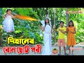 দিহানের বোন বাচ্চা পরী | Dihaner bon bachcha pori |  jcp gadi | fairy angel story in bengali |