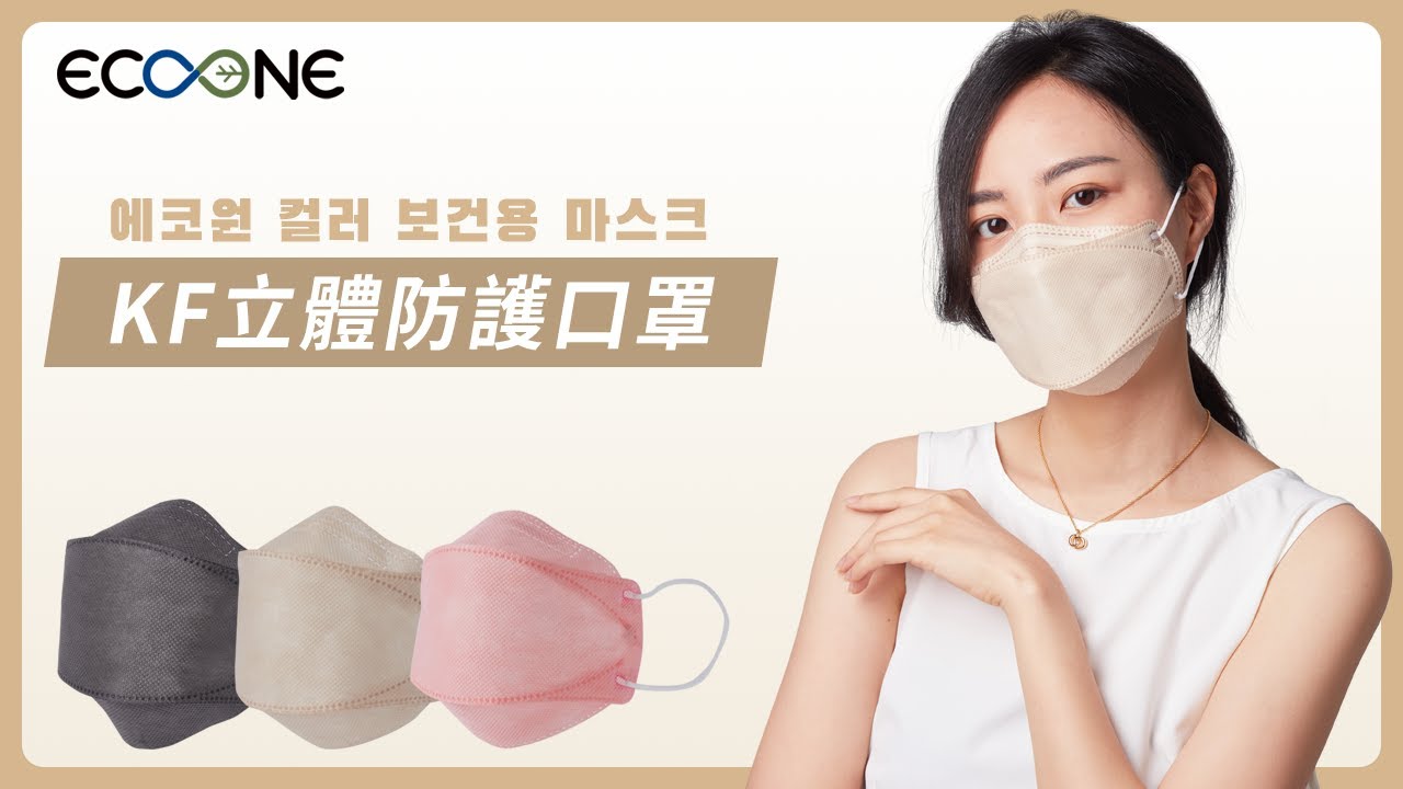 【ECOONE】 KF立體防護口罩