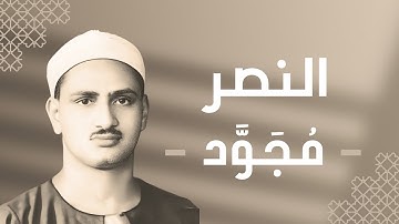 110 - An-Nasr (The Help) سورة النصر - محمد صديق المنشاوي