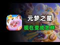 沉淀半年的元梦之星，变成这样了？！ thumbnail
