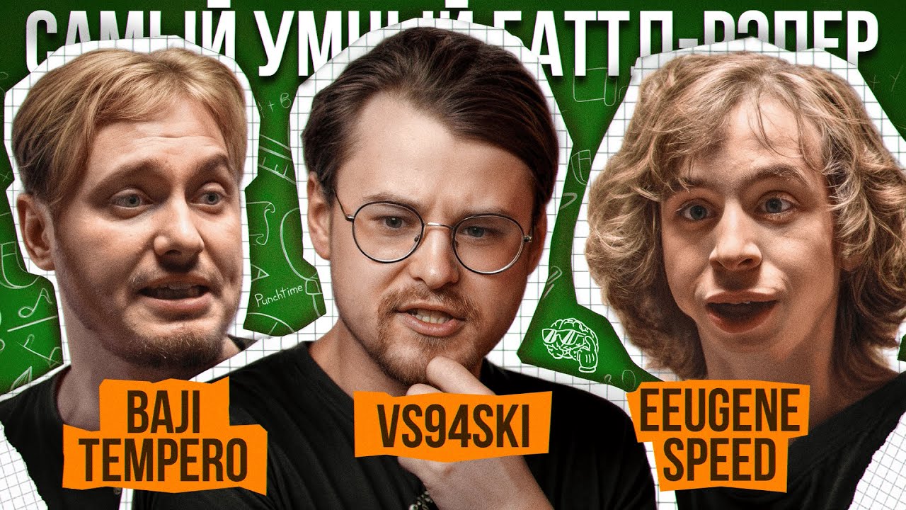 Baji Tempero, VS94SKI, Eeugene Speed | Самый Умный Баттл-Рэпер #12