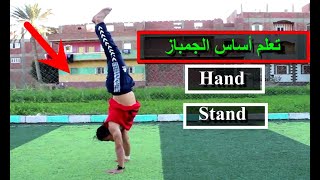 تعلم أساس الجمباز - الوقوف علي اليدين بدون مدرب learn Hand Stand Gymnastics