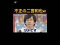不正の二宮和也w#嵐#arashi #vs嵐 #大野智 #櫻井翔#相葉雅紀#二宮和也#松本潤 #shorts