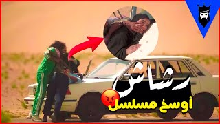 #رشاش  مسلسل رشاش والاسباب الكثيره اللي تخليه مسلسل سلبي
