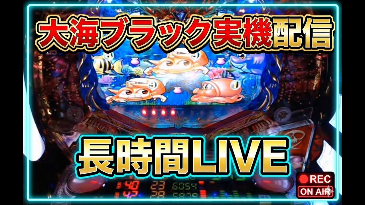 実機配信 大海ブラック 1/199 ライトミドル 大海物語4WCB - YouTube
