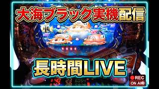 実機配信 大海ブラック 1/199 ライトミドル 大海物語4WCB - YouTube