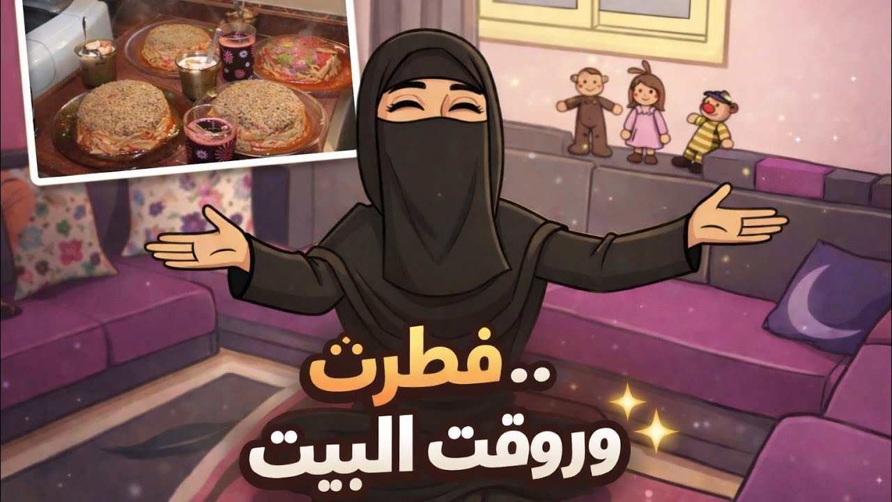 روتين تحفيزي 🌿يطلعك من الكسل✨ فطار بسيط🍲 وبعدها قلبت على تنظيف البيت 🧹 