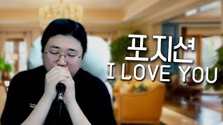 포지션 - I LOVE YOU Cover by 노래하는코트