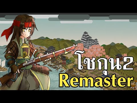 เมื่อเกมShogun 2 Total war ได้รับการ Remaster กลายเป็นเกมที่ภาพสวยขึ้นระบบดีขึ้น