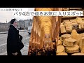 ここは外せない! パリ4泊で巡るお気に入りスポット