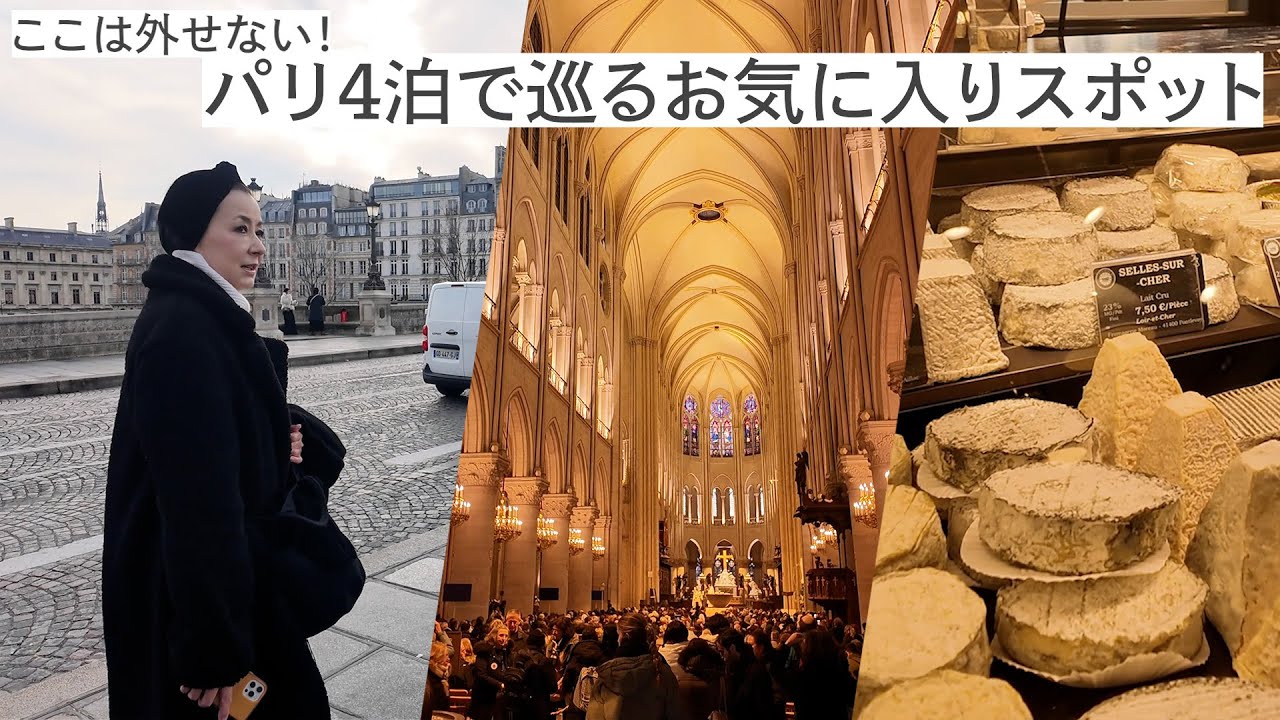ここは外せない!  パリ4泊で巡るお気に入りスポット