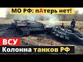 Танковая колонна РФ разбита вдребезги! Очередная