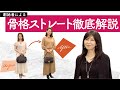 【骨格診断ストレート】本当に似合うコーデ術!骨格診断を創った人が解説【二神弓子】
