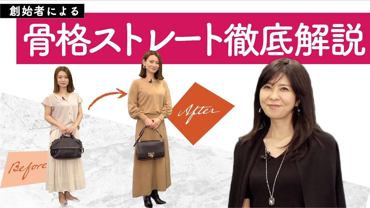 【骨格診断ストレート】本当に似合うコーデ術！骨格診断を創った人が解説【二神弓子】