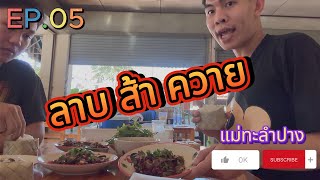 ของกินบ้านเฮา ลาบ ส้า ควาย ร้านลาบลอย แม่ทะลำปาง EP.05