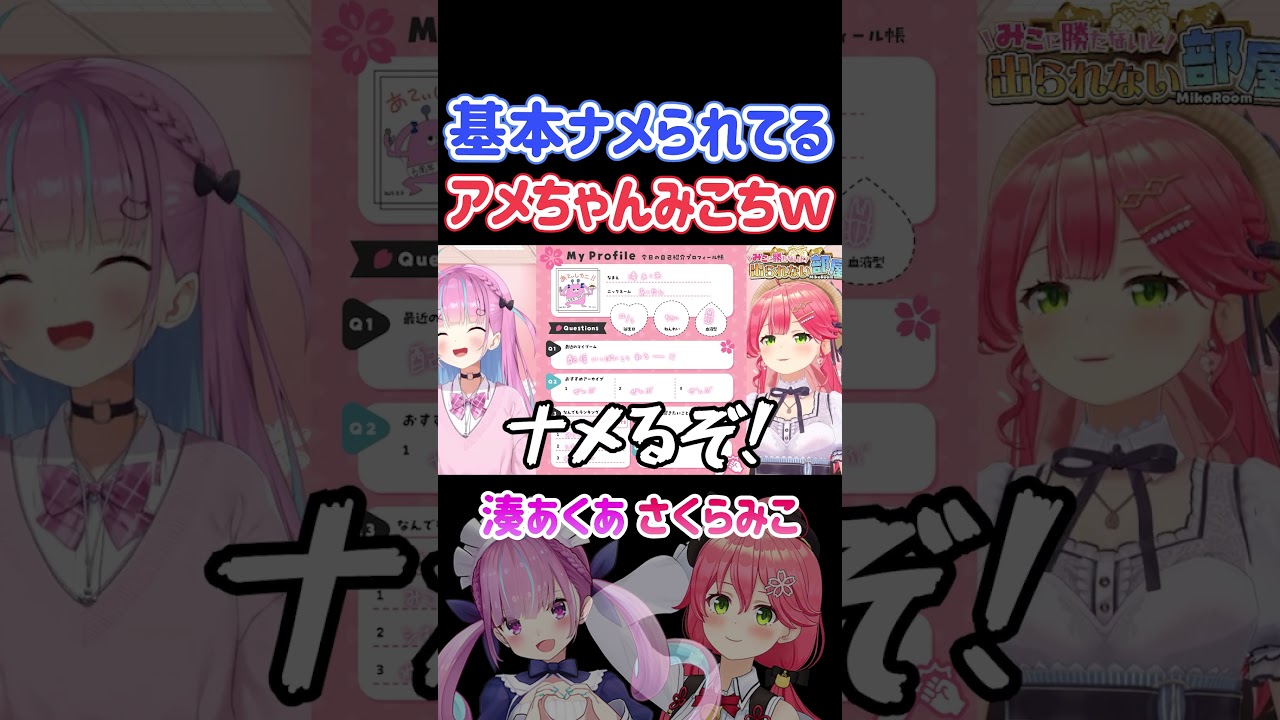 基本ナメられてるアメちゃんみこちｗ【ホロライブ切り抜き/湊あくあ/さくらみこ】#shorts