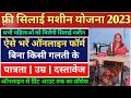 Free Silai Machine Yojana Online apply 2023 | फ्री सिलाई मशीन योजना ऑनलाइन आवेदन शुरू 2023