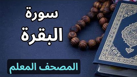 سورة البقرة (الجزء الثاني الحزب الثالث)|المصحف المعلم برواية حفص عن عاصم|الشيخ عبدالله محمد طلعت