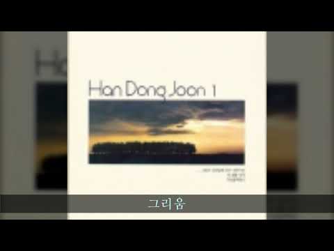 한동준 '91 A05 그리움