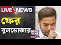 Abhishek Banerjee | ফের বুলডোজার অভিষেকের অফিসে!