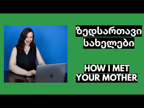 ზედსართავი სახელები HOW I MET YOUR MOTHER-თან ერთად.