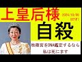 秋篠宮DNA鑑定で美智子様ご覚悟