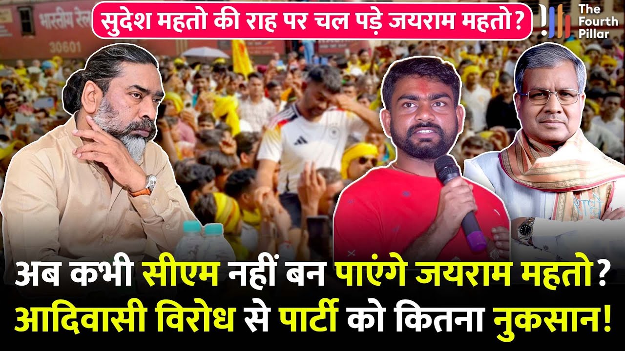 Jairam Mahto 2029 में बन पाएंगे मुख्यमंत्री?JLKM समर्थकों के दावे का असली पड़ताल देखिए |Hemant Soren