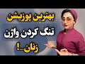 با چه پوزیشن واژن را تنگ کنیم که بیشتر لذت ببریم