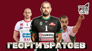 картинка: VOLLEYCAST - ГЕОРГИ БРАТОЕВ - РАЗКАЗ ЗА ЖИВОТА, ВОЛЕЙБОЛА И ИГРИ НА ВОЛЯТА