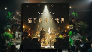 OBSESS - 痛苦造就了我們(Acoustic live session)