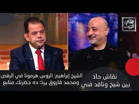 نانسي مجدي تحية كاريوكا كانت صديقة للشيخ الشعراوي والشيخ إبراهيم رضا يرد هو مش حجة