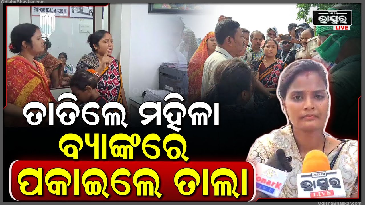 ବ୍ୟାଙ୍କରେ ତାଲା ପକାଇଲେ । ରାସ୍ତା ରୋକ କଲେ ।ଉଗ୍ର ହେଲେ shg ଗ୍ରୁପର ମହିଳା ଓ ସ୍ଥାନୀୟ ଜନସାଧାରଣ