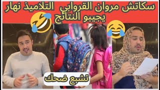 merouane guerouabi | سكاتش مروان القروابي: التلاميذ نهار bulletin  | تشبع ضحك 😂🤣