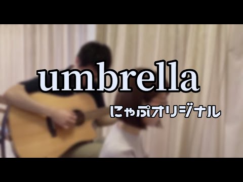 umbrella / にゃぷオリジナル【夫婦デュエット】