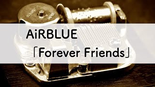 AiRBLUE「Forever Friends」オルゴールアレンジ